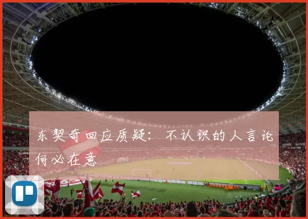 东契奇回应质疑：不认识的人言论何必在意