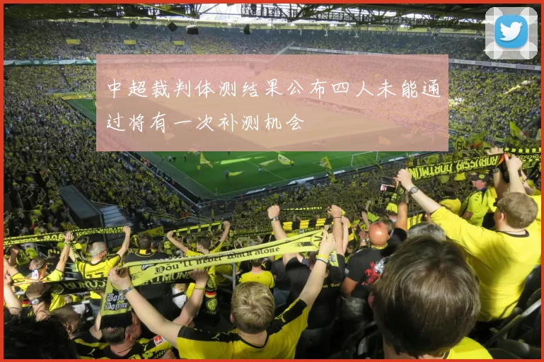 中超裁判体测结果公布四人未能通过将有一次补测机会