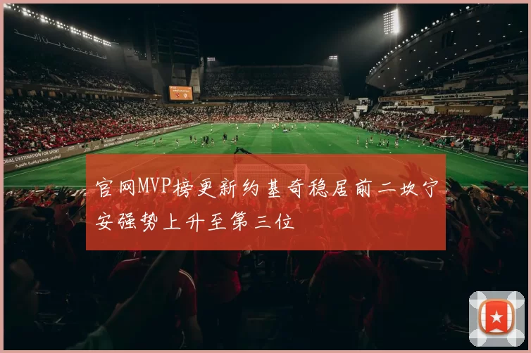 官网MVP榜更新约基奇稳居前二坎宁安强势上升至第三位