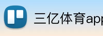 三亿体育app logo